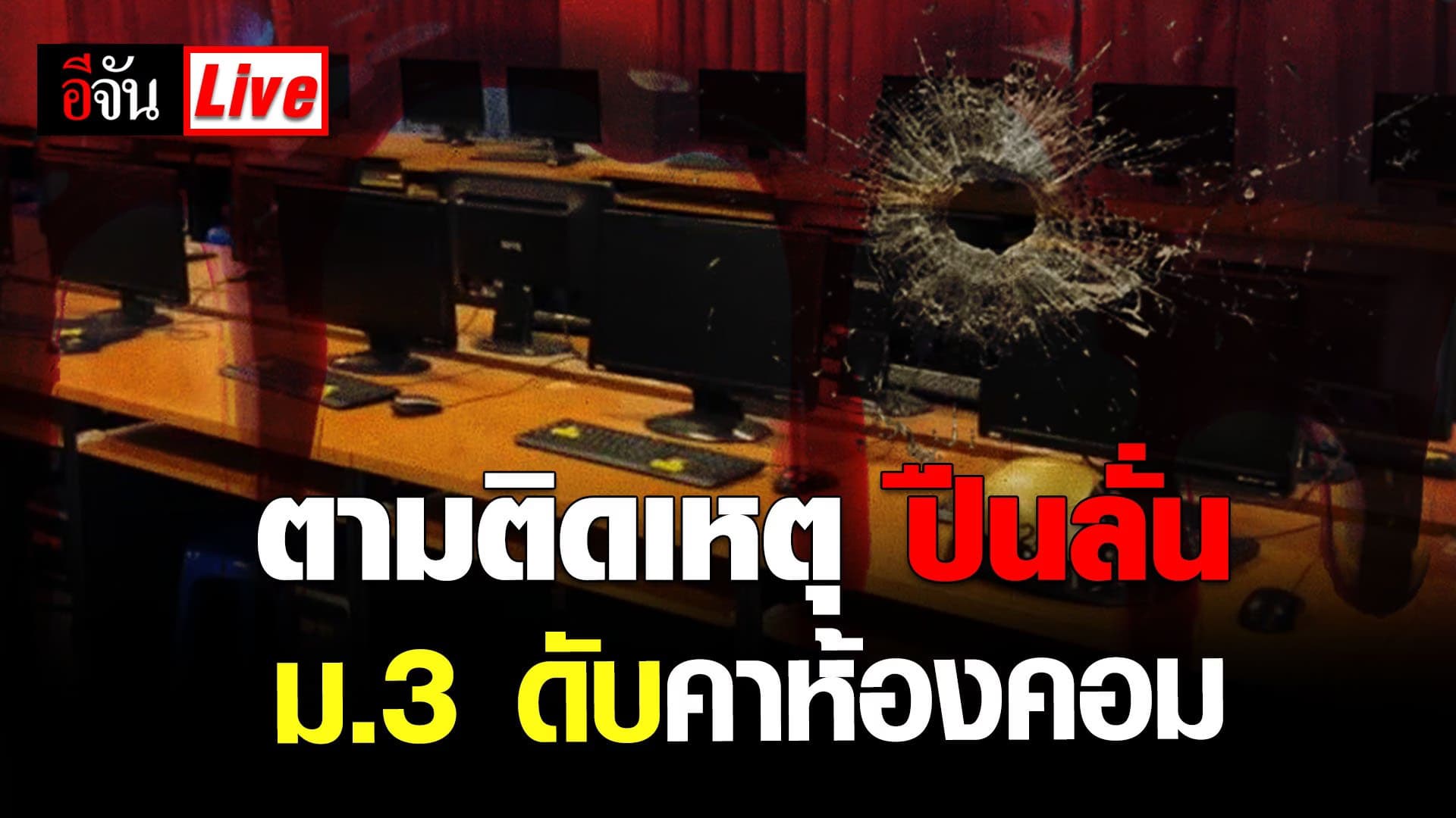 Live อัปเดต : ติดตามสถานการณ์ ปืนลั่น ม. 3 ดับคาห้องคอม