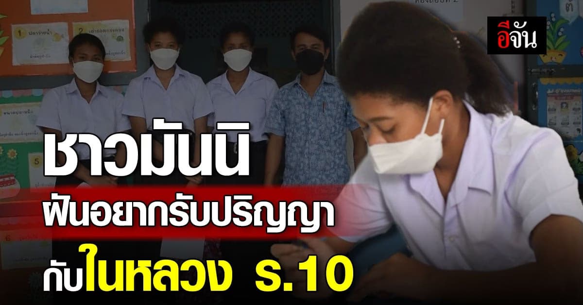 กลุ่มชาติพันธุ์มันนิ แต่งชุดนักศึกษา สอบ กศน. ฝันอยากรับปริญญา