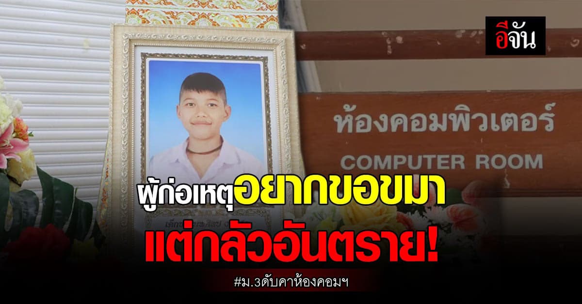 ผู้ก่อเหตุ ทำปืนลั่นใส่เพื่อนดับ บอกอยากขอขมาศพเพื่อน