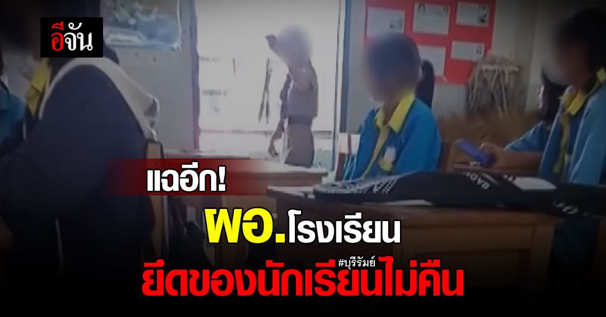 แฉอีก! ผอ.โรงเรียนดังบุรีรัมย์ ชอบยึดของนักเรียนไม่ยอมคืน?