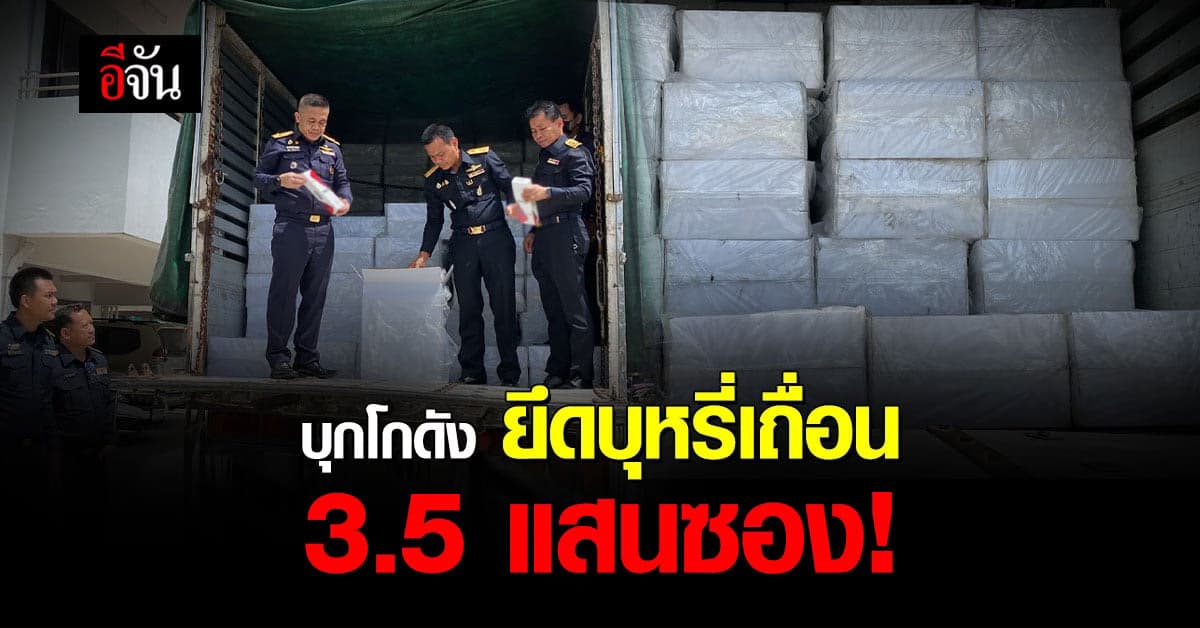 กรมสรรพสามิต สนธิกำลัง บุกโกดังยึด บุหรี่เถื่อน 3.5 แสนซอง!