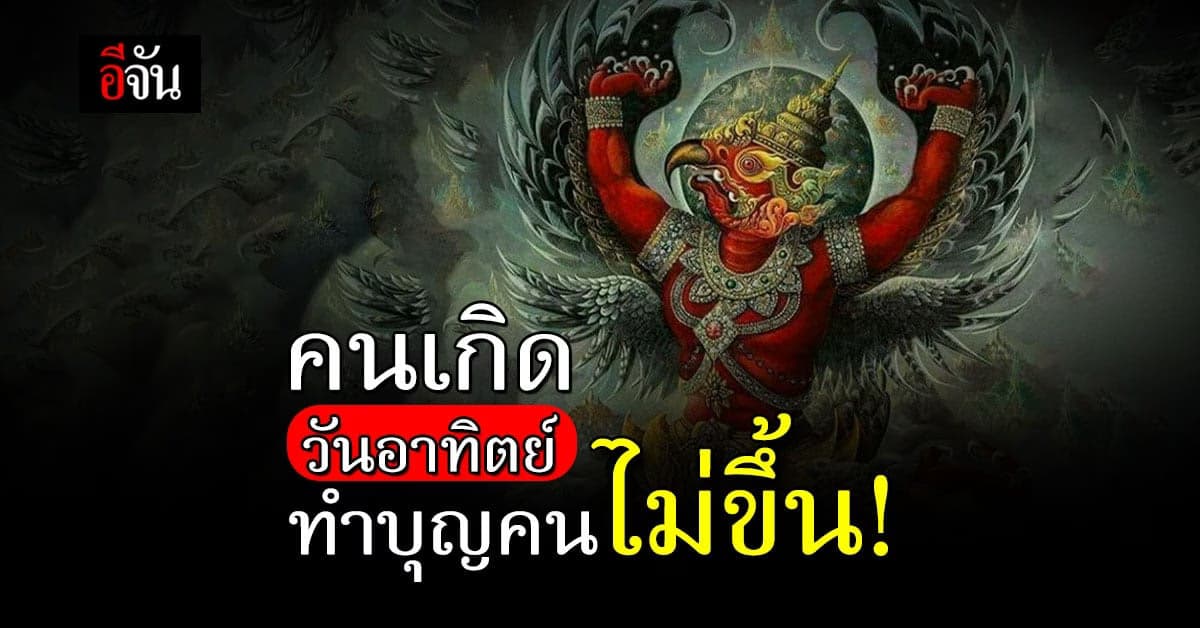 ดวงรายวัน คนเกิดอาทิตย์ ทำบุญคนไม่ขึ้น