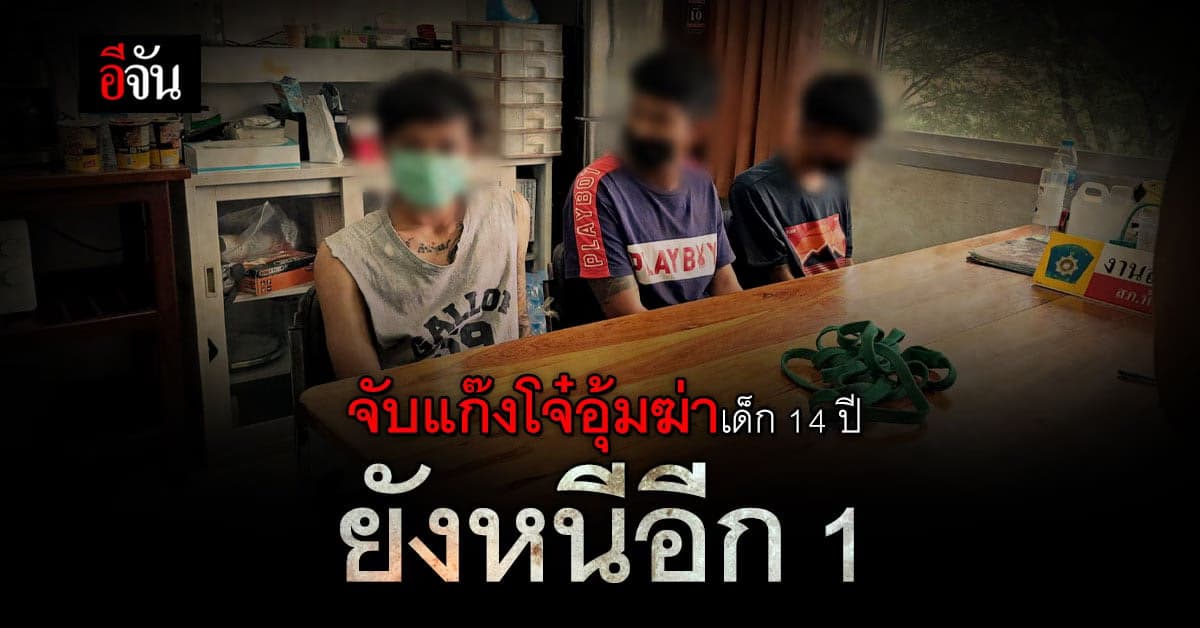 จับแล้ว! แก๊งโจ๋อุ้มเด็ก 14 ปี ซ้อมจนดับ อ้างไม่เจตนาจะทำให้ตาย