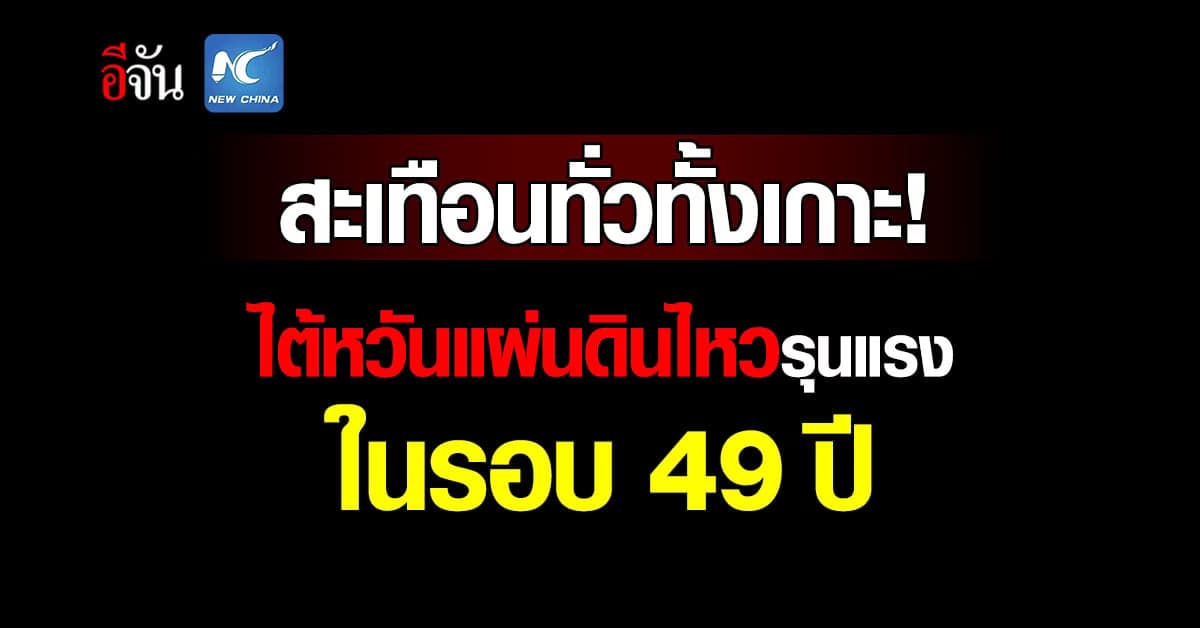 ไต้หวันแผ่นดินไหวรุนแรงในรอบ 49 ปี