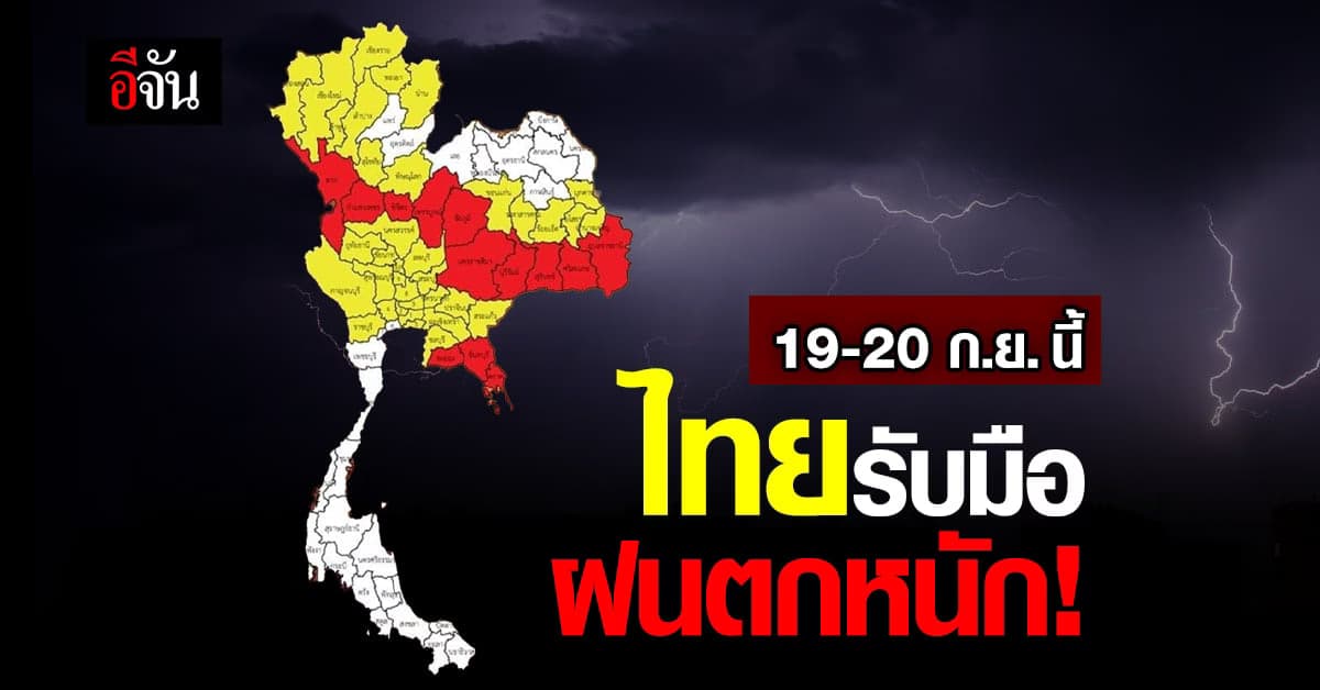 กรมอุตุนิยมวิทยา เตือน ไทย รับมือฝน ลมกระโชกแรง 19-20 ก.ย. นี้!