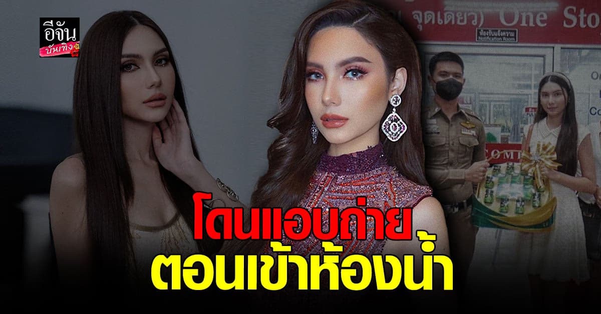 ซาร่า คาซิงกินี สุดช้ำ โดนแอบถ่าย ตอนเข้าห้องน้ำ สาธารณะ