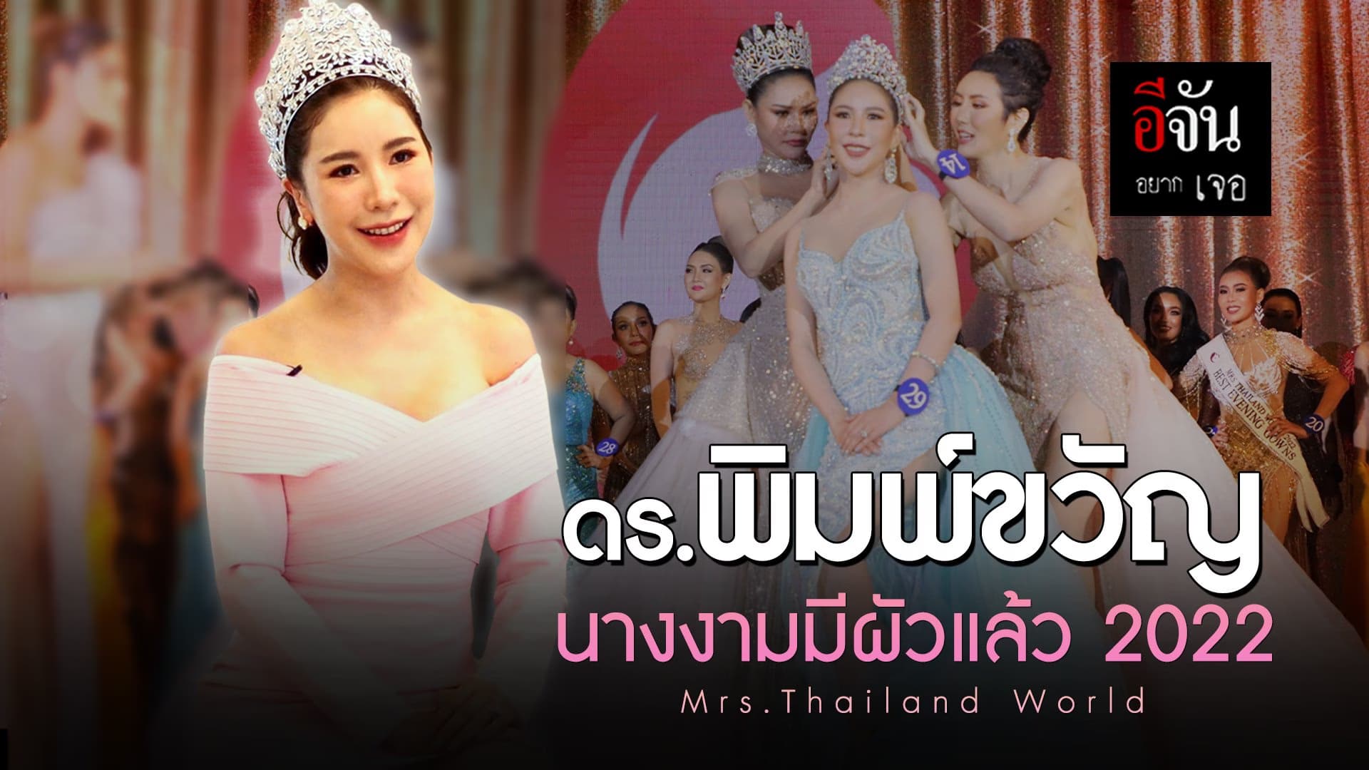 🎬 ดร.พิมพ์ขวัญ นางงามมีผัวแล้ว 2022 Mrs.Thailand World