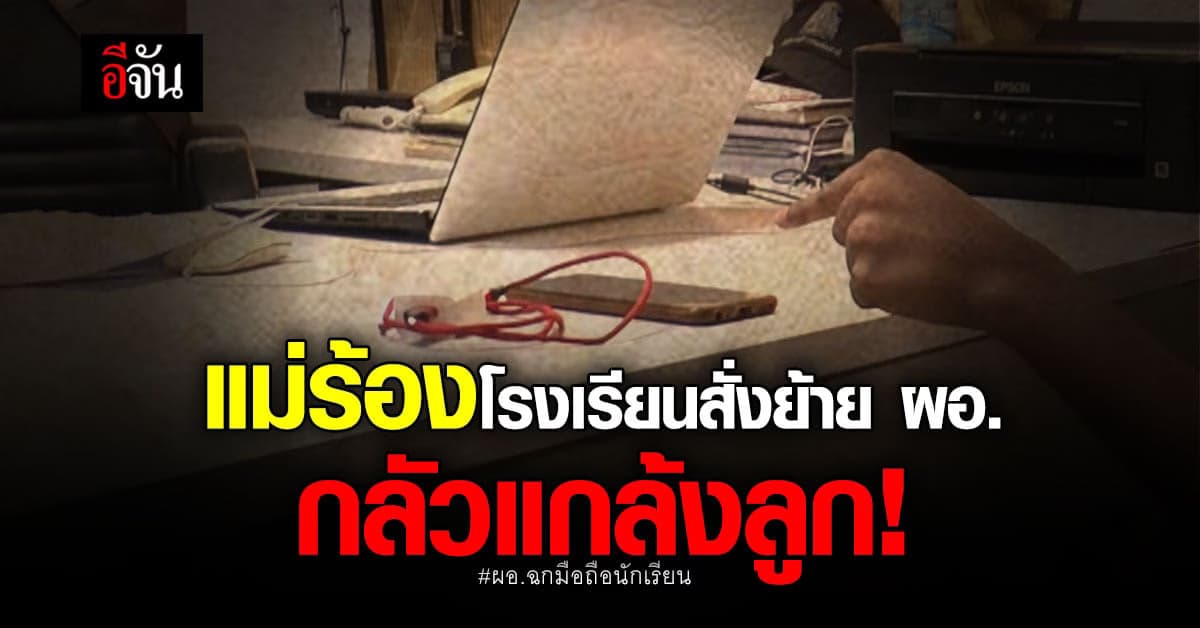 ผอ.ยึดมือถือนักเรียน ไม่ยอมคืน ย่องเงียบพบตำรวจ รับทราบข้อกล่าวหา