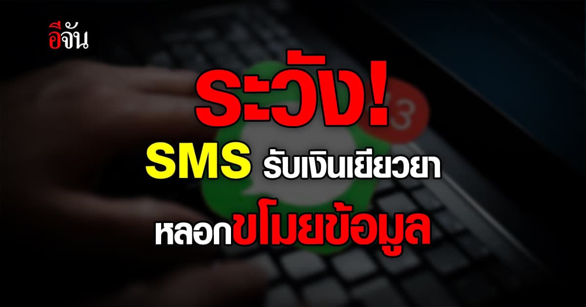 รัฐบาล เตือน อย่าคลิกลิ้งก์ SMS รับเงินเยียวยาโรคระบาด หลอกเงินในบัญชี