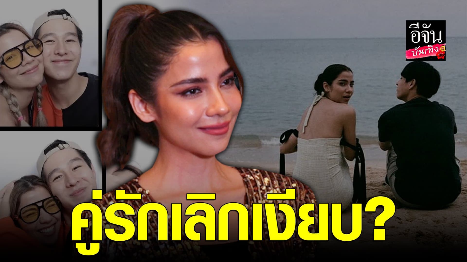 🎬 คลิปบันเทิง : จีน่า ปัดตอบ หลังโดนถามเรื่องสถานะ ทอย ปฐมพงศ์