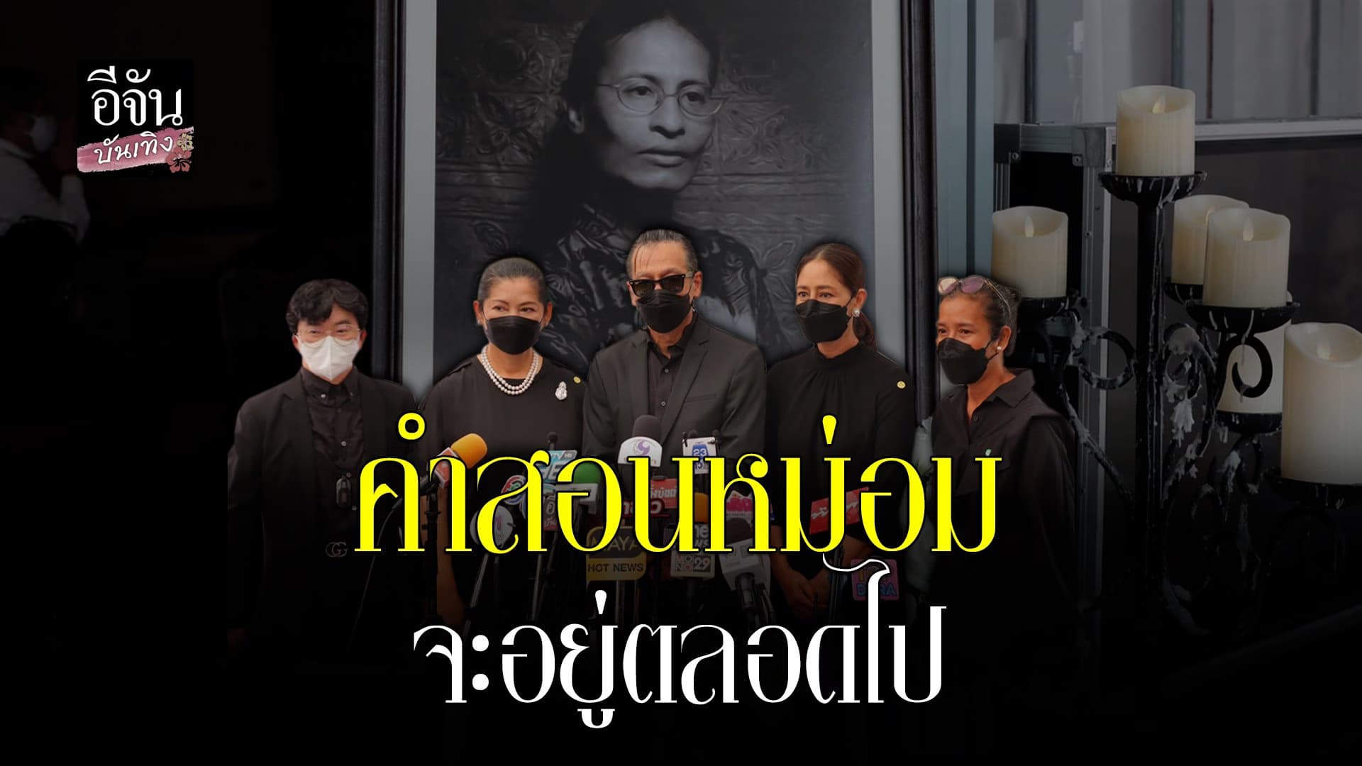 🎬 คลิปบันเทิง : อ๊อฟ-นก-แดง-ชุ-ก้อง เผยลมหายใจสุดท้ายของ หม่อมน้อย