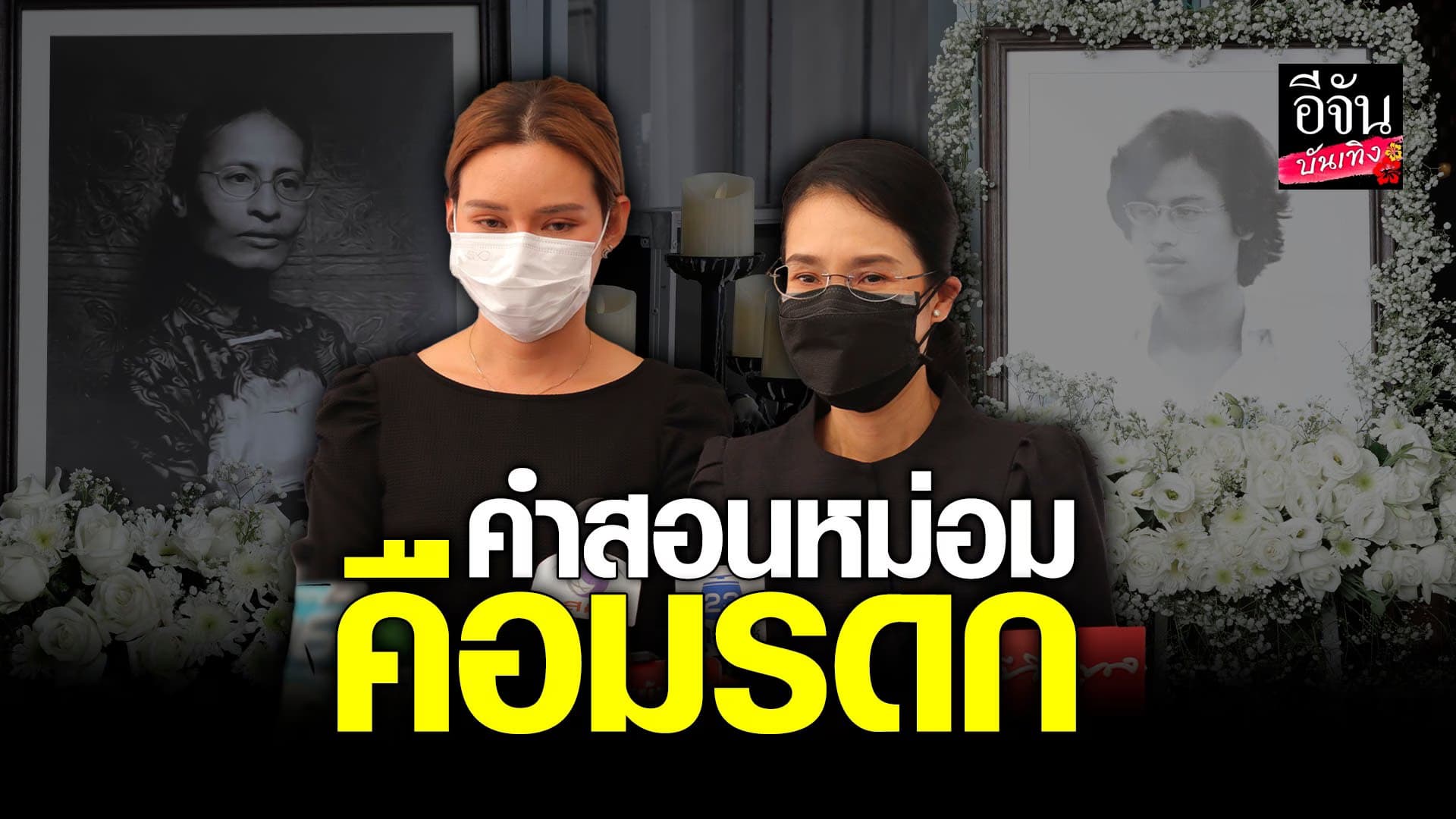 🎬 คลิปบันเทิง : รัดเกล้า – หญิง รฐา เผยคำสอน หม่อมน้อย ทั้งน้ำตา