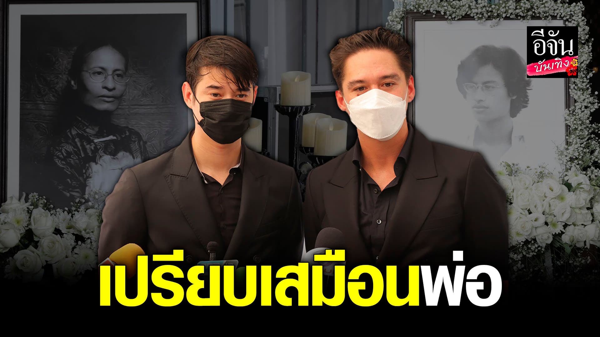 🎬 คลิปบันเทิง : อนันดา – มาริโอ้ เผยความภูมิใจที่ได้เป็นศิษย์