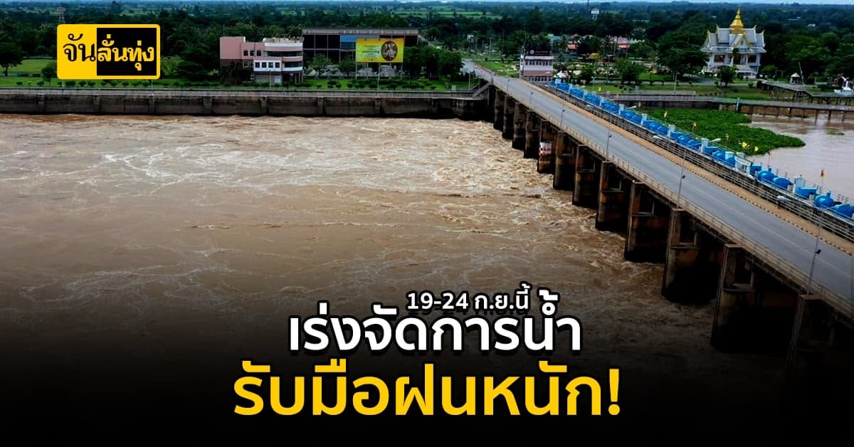 กรมชลฯ เตรียมพร่องน้ำเหนือ รับมือฝนหนัก 19 – 24 ก.ย.นี้