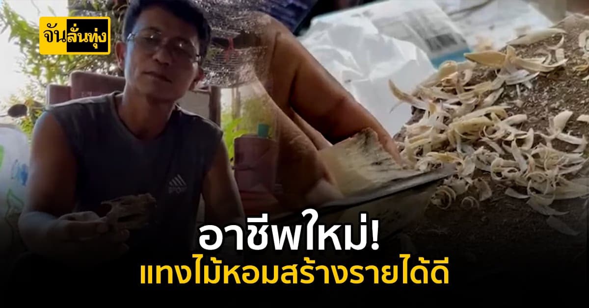ชาวบ้านจับกลุ่มทำอาชีพใหม่ แทงไม้หอม สร้างรายได้สุดปัง!
