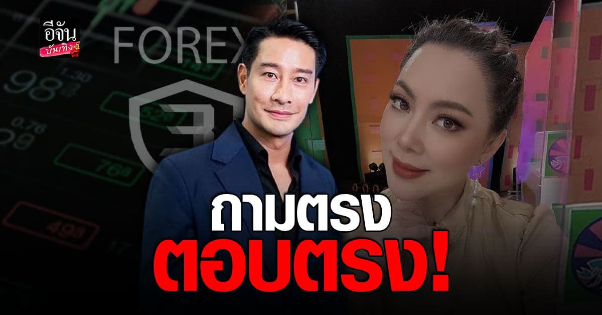 ป้อง ตอบชัดหลัง บุ๋ม ยิงคำถามรัวๆ เรื่องคดี Forex-3D – ซื้อกิน!
