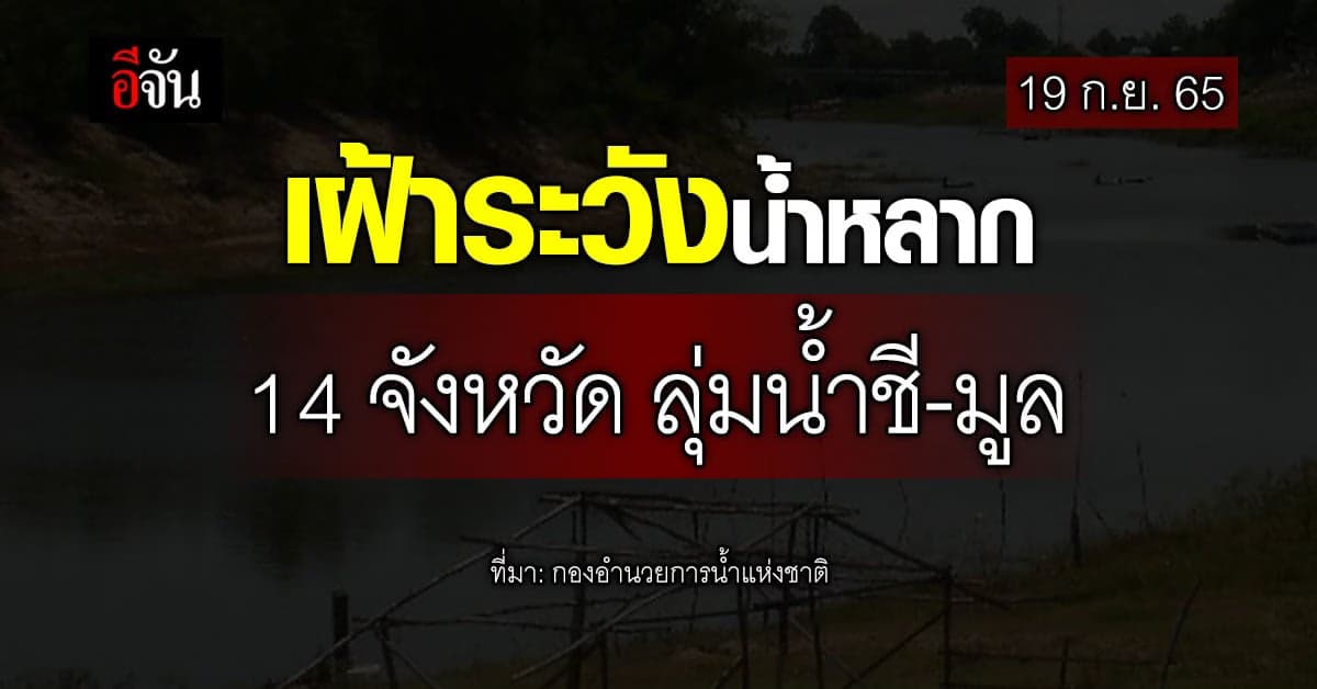 เตือน 14 จังหวัด ลุ่มลำน้ำชี – ลุ่มลำน้ำมูล ระวัง น้ำหลาก น้ำท่วมขัง