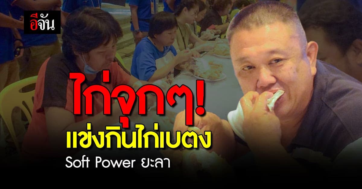 นักท่องเที่ยว ร่วมแข่งกิน ไก่เบตง ชู SOFT POWER ดึงคนมาเที่ยว ยะลา
