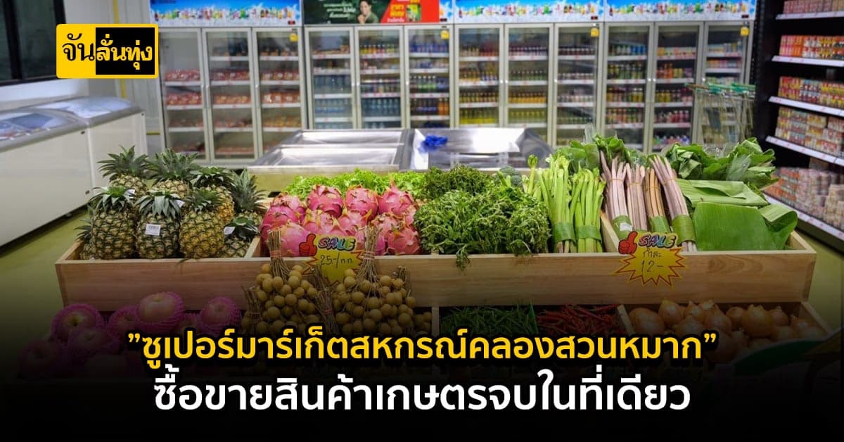 เปิดตัว “ซูเปอร์มาร์เก็ตสหกรณ์คลองสวนหมาก” สินค้าสดจากมือเกษตรกร