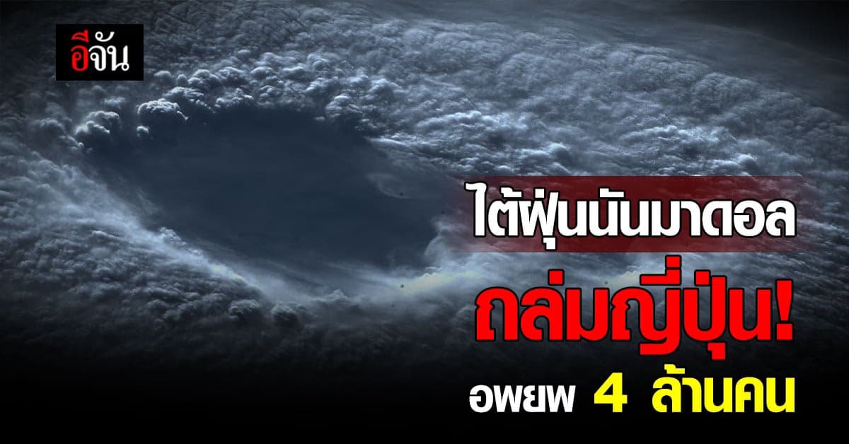 จับตา! ไต้ฝุ่นนันมาดอล ถล่มญี่ปุ่นอพยพ 4 ล้านคน