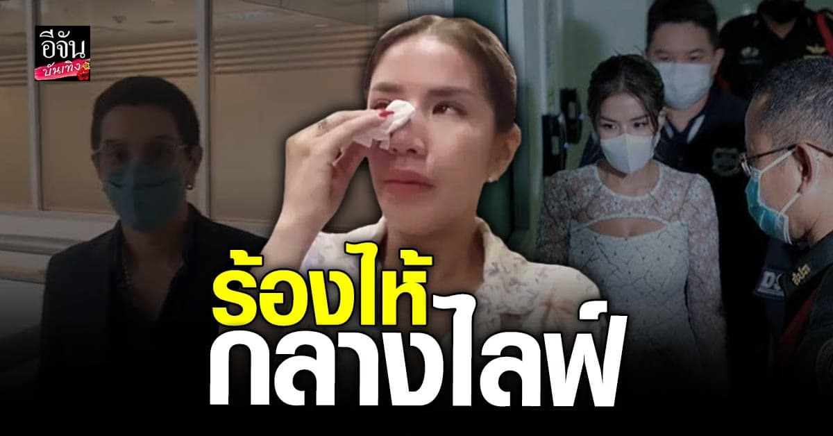 ใบเตย สุธีวัน เปิดใจทั้งน้ำตา ลั่นพร้อม พิสูจน์ความบริสุทธิ์