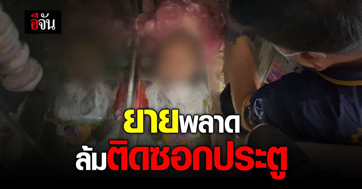 โชคดีมีคนเจอ! ยายวัย 70 อยู่บ้านคนเดียว ล้มติดซอกประตู
