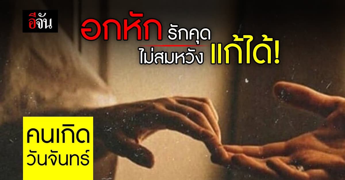 ดวงรายวัน คนเกิดวันจันทร์ รักๆเลิกๆ หมอเจมส์คลอง 6 แนะของดี