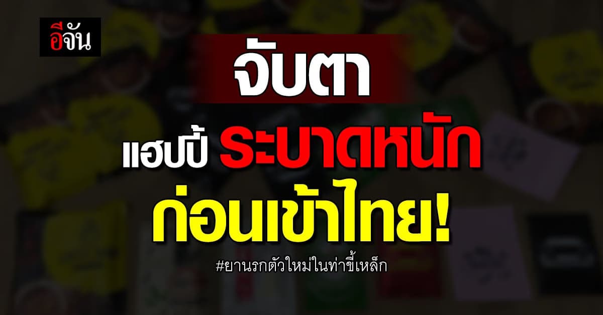 แฮปปี้ ยาเสพติดชนิดใหม่ ระบาดหนัก ในท่าขี้เหล็ก