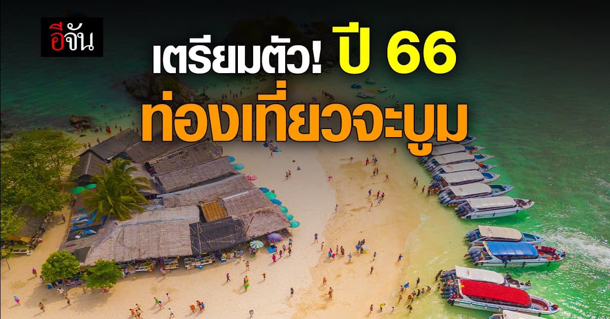 รัฐบาล คาด ปี 2566 รายได้จากท่องเที่ยว สูงสุด จะถึง 2.38 ล้านล้านบาท