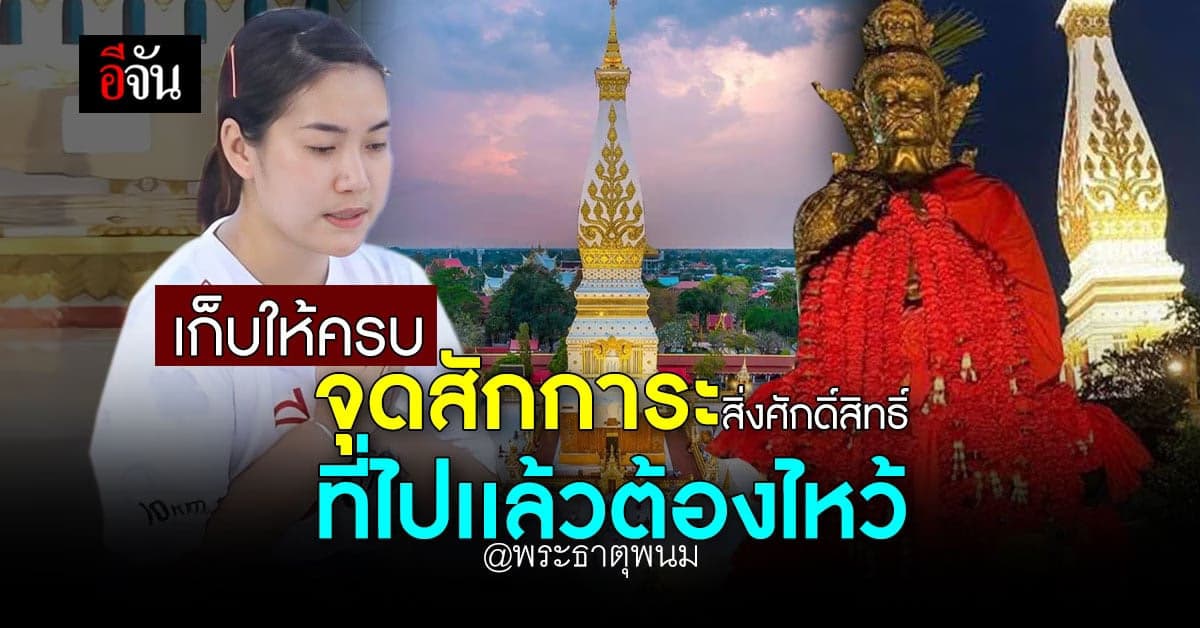 ไปพระธาตุพนมต้องเก็บให้ครบ สักการะทุกจุด ที่พระธาตุพนม