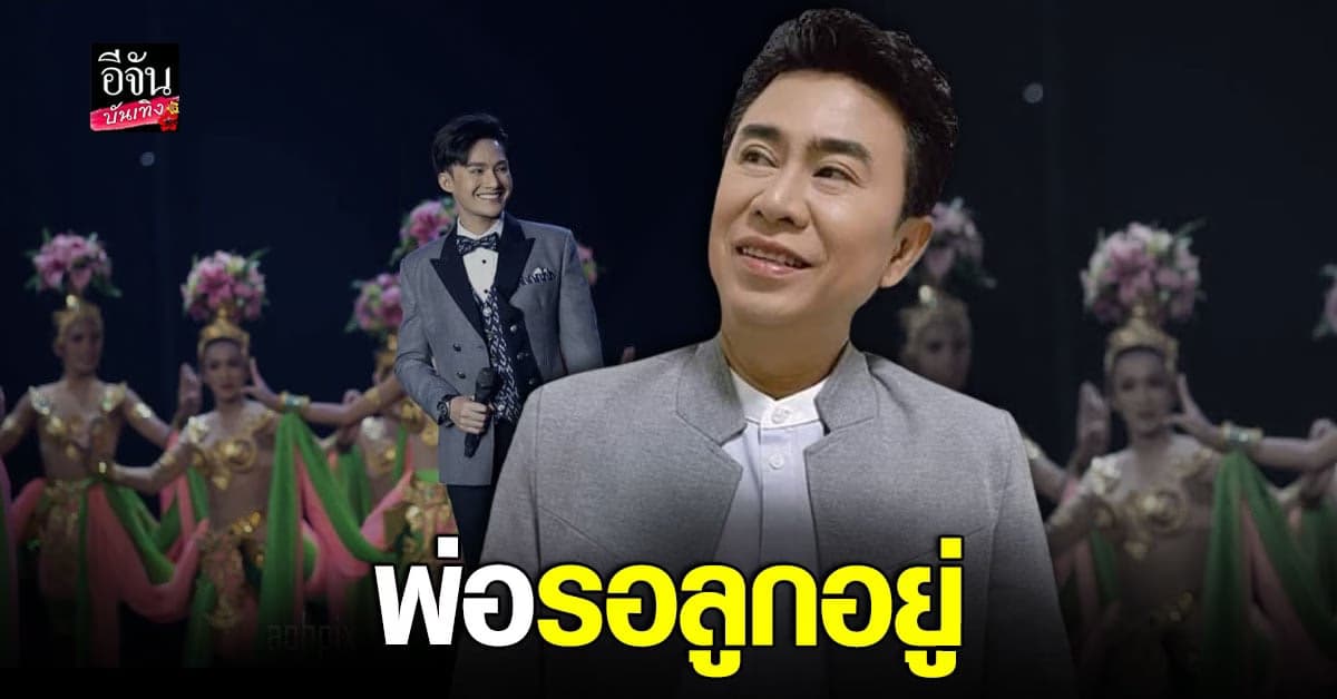 พ่อเอ๊ะ ระเบียบวาทะศิลป์ บอก ท็อป นรากร ยังยืนยันคำเดิม ขอพัก