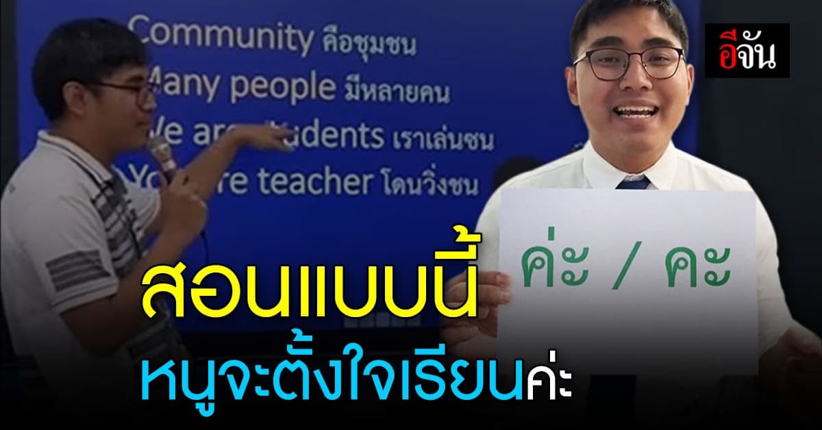 ” ครูน้น ” ครูยุคใหม่สายแรป สอนภาษาไทย โดนใจทุกวัย