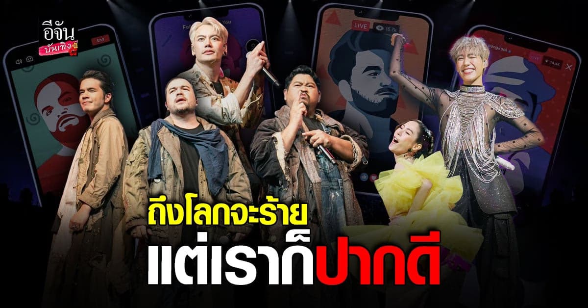 คอนเสิร์ต 4 แยกปากหวาน ตอน I will survive #สู้ตายเราต้องรอด