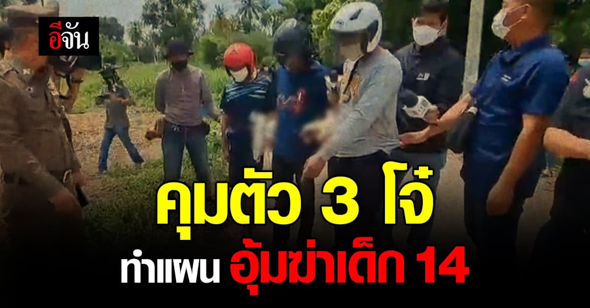 ตำรวจ คุมตัว 3 โจ๋ อุ้มฆ่าเด็ก 14 ปี ทำแผนประกอบคำรับสารภาพ