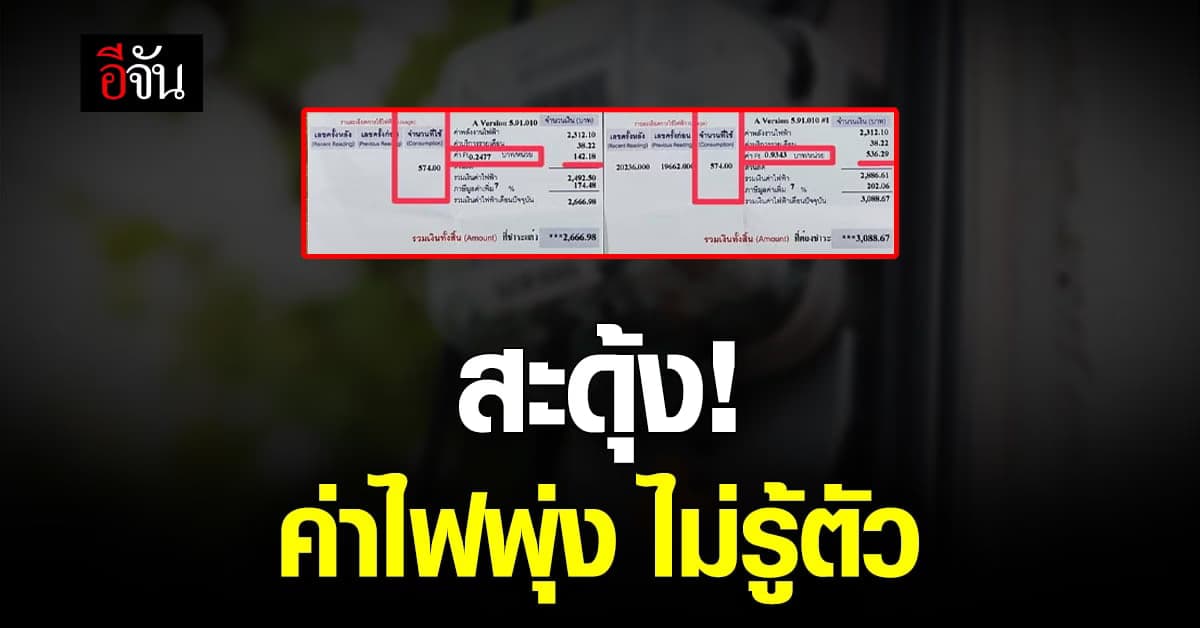 ชาวเน็ตแห่โชว์ บิลค่าไฟ เทียบค่า FT ที่เปลี่ยนไป หลังจ่ายแพงกว่าเดิม