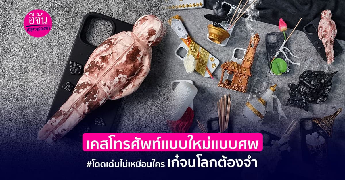 เคสโทรศัพท์สุดแปลก ที่ได้ไอเดียมาจากงานศพ!