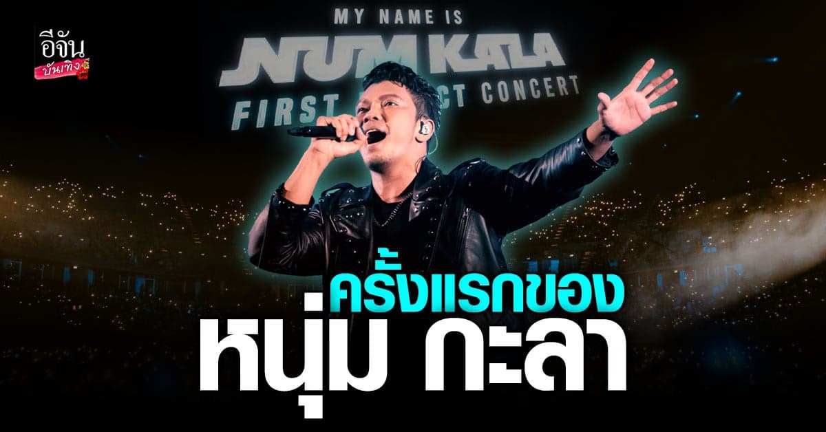 หนุ่ม กะลา ในคอนเสิร์ตใหญ่ MY NAME IS NUM KALA