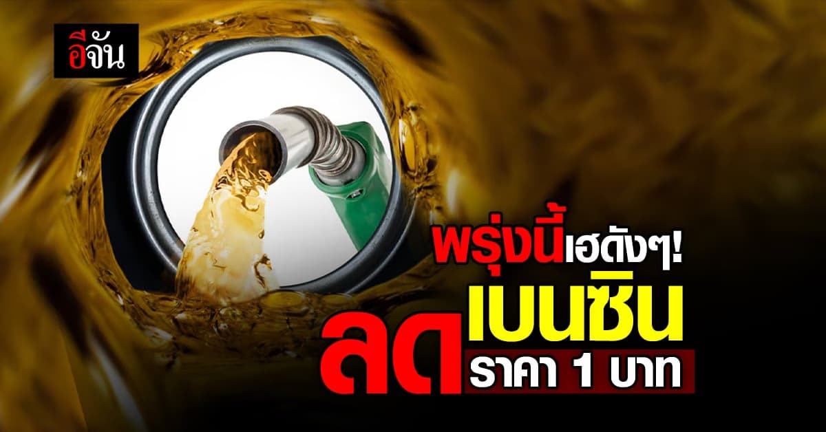 พรุ่งนี้เติมได้ เบนซินลดราคา 1 บาท มีผลเช้า 20 ก.ย. 65 เวลา 05.00 น.