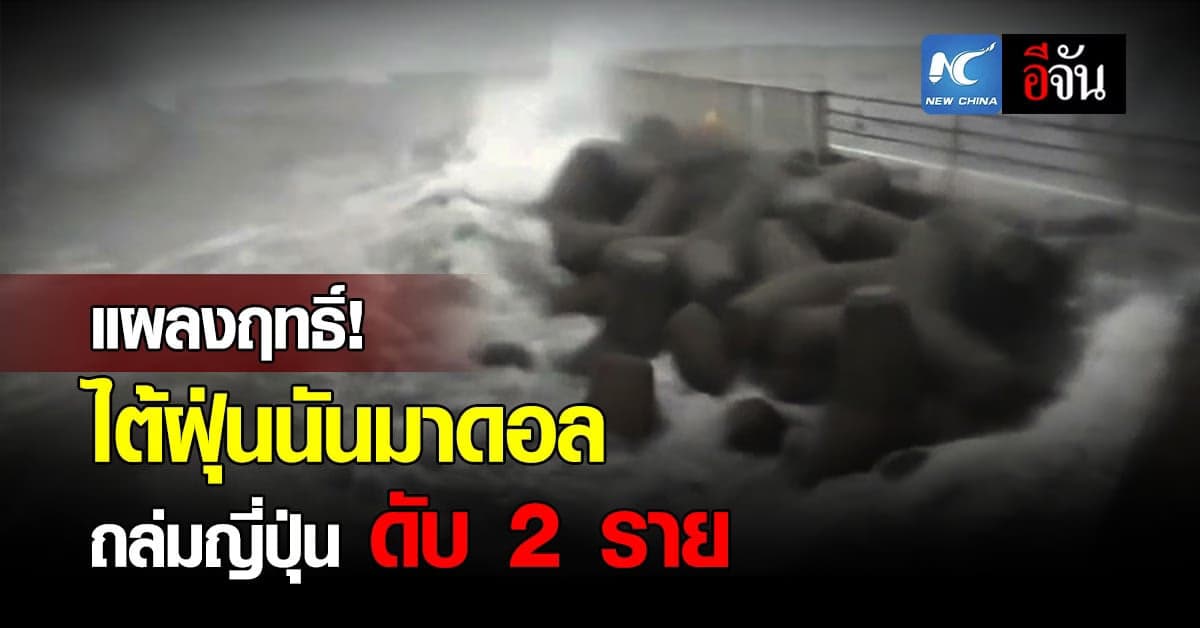 แผลงฤทธิ์! ไต้ฝุ่นนันมาดอล ถล่มญี่ปุ่น ดับ 2 สูญหาย 1 ราย