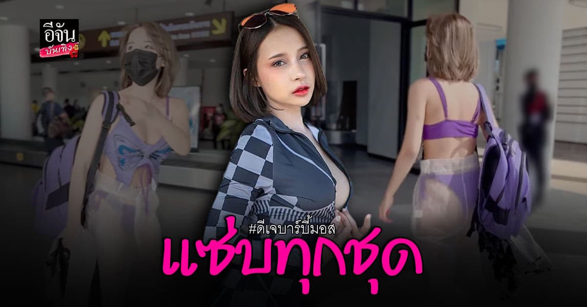 ทำความรู้จัก ดีเจบาร์บี้มอส สาวสุดแซ่บ ฮอตทุกชุด