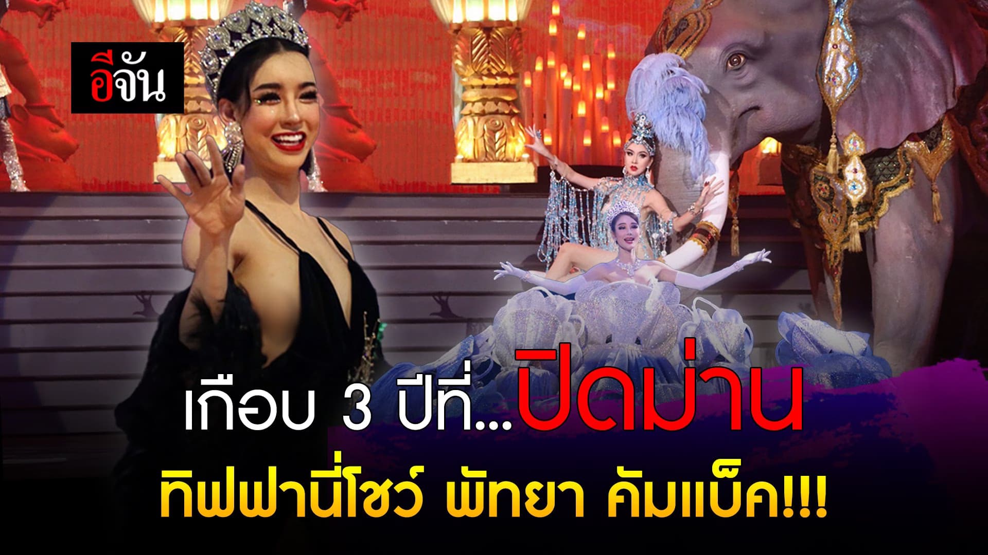 🎬 เกือบ 3 ปีที่ปิดม่าน ทิฟฟานี่โชว์ พัทยา คัมแบ็ค!!!