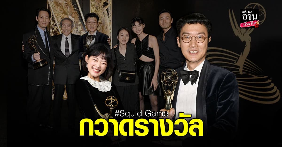 Squid Game สร้างประวัติศาสตร์หน้าใหม่บนเวที Emmy Awards