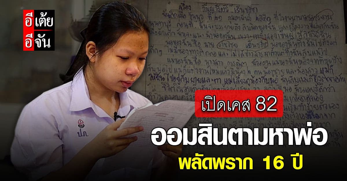 เรียงความถึงพ่อที่พลัดพราก จากออมสิน สาวน้อย ม.4