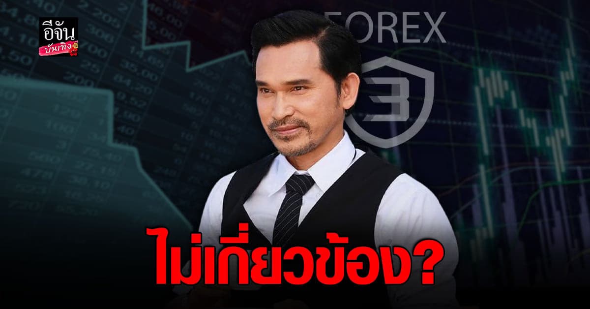 ผจก. ยัน ปราปต์ปฎล ไม่เกี่ยวข้อง Forex-3D หลังถูกโยง