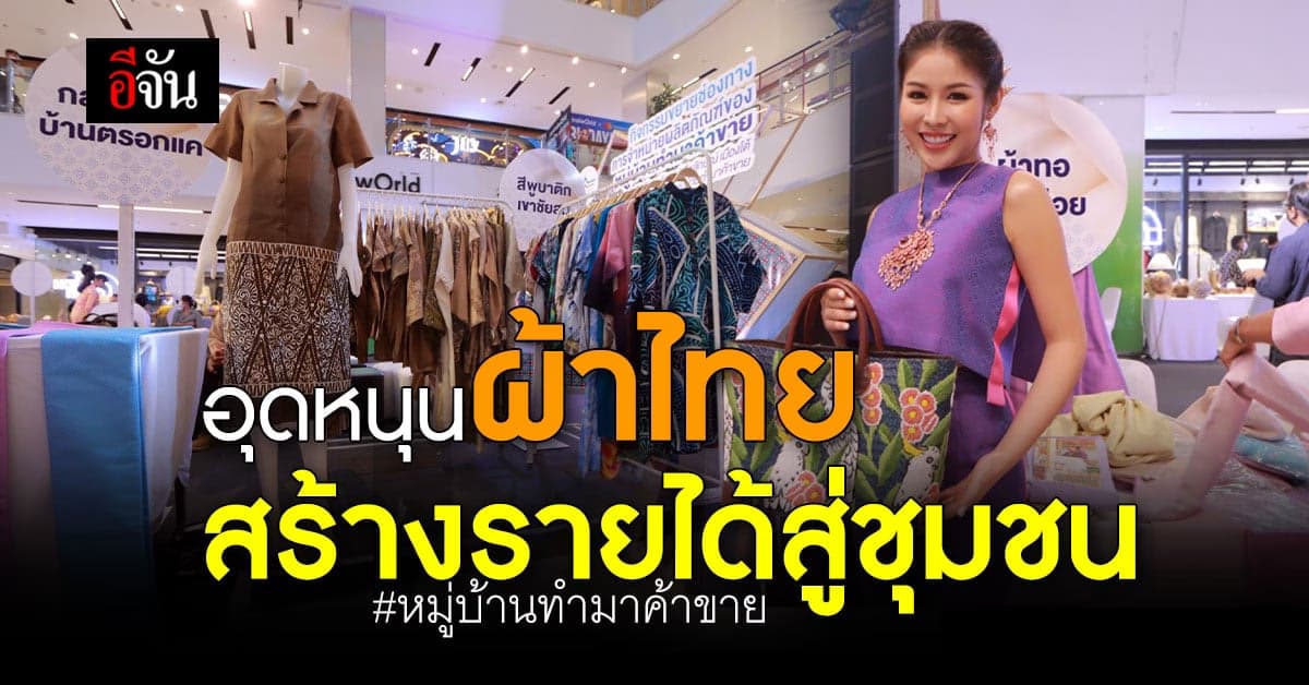 กรมการค้าภายใน ชวนคนไทย อุดหนุนผ้าไทย By หมู่บ้านทำมาค้าขาย