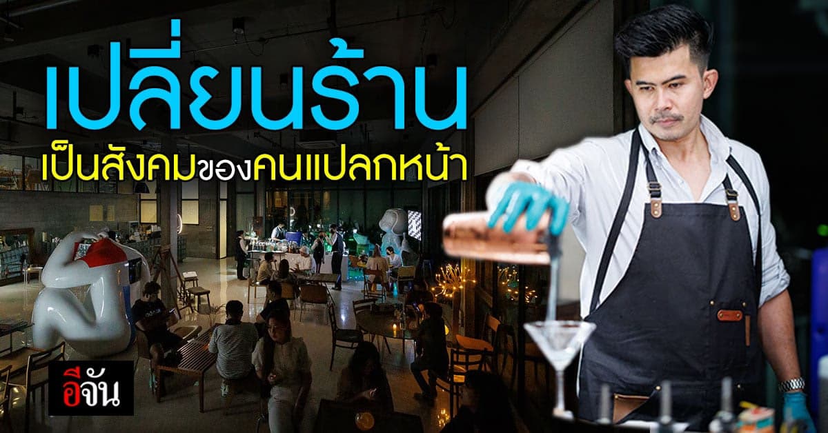 ร้านกาแฟ สร้างบรรยากาศ ให้บทสนทนา กลายเป็นสังคมของคนแปลกหน้า