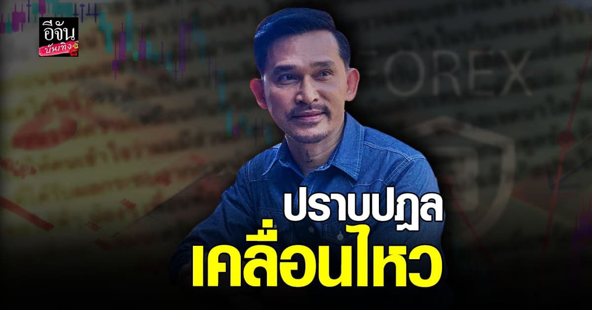 ปราบปฎล เคลื่อนไหวครั้งแรก หลังตกเป็นข่าว คดีแชร์Forex-3D