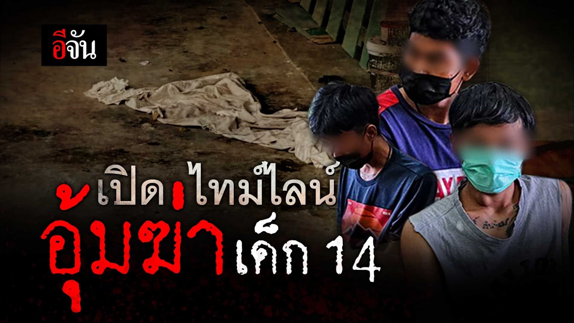 🎬 เปิดไทม์ไลน์ อุ้มฆ่าเด็ก 14