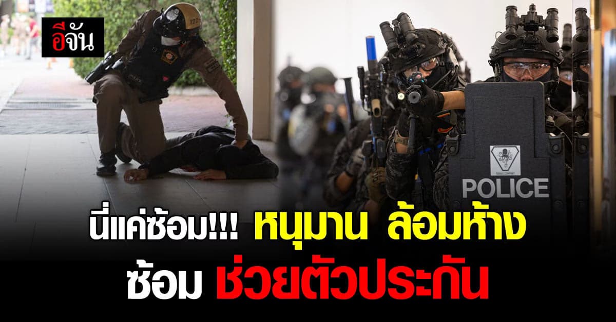 ซ้อมเผชิญเหตุ จับตัวประกัน กราดยิงในห้าง รองรับ ประชุมเอเปค65