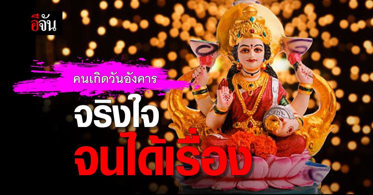 ดวงรายวัน คนเกิดวันอังคาร ระวังคำพูด ระงับ อารมณ์ ให้ดี